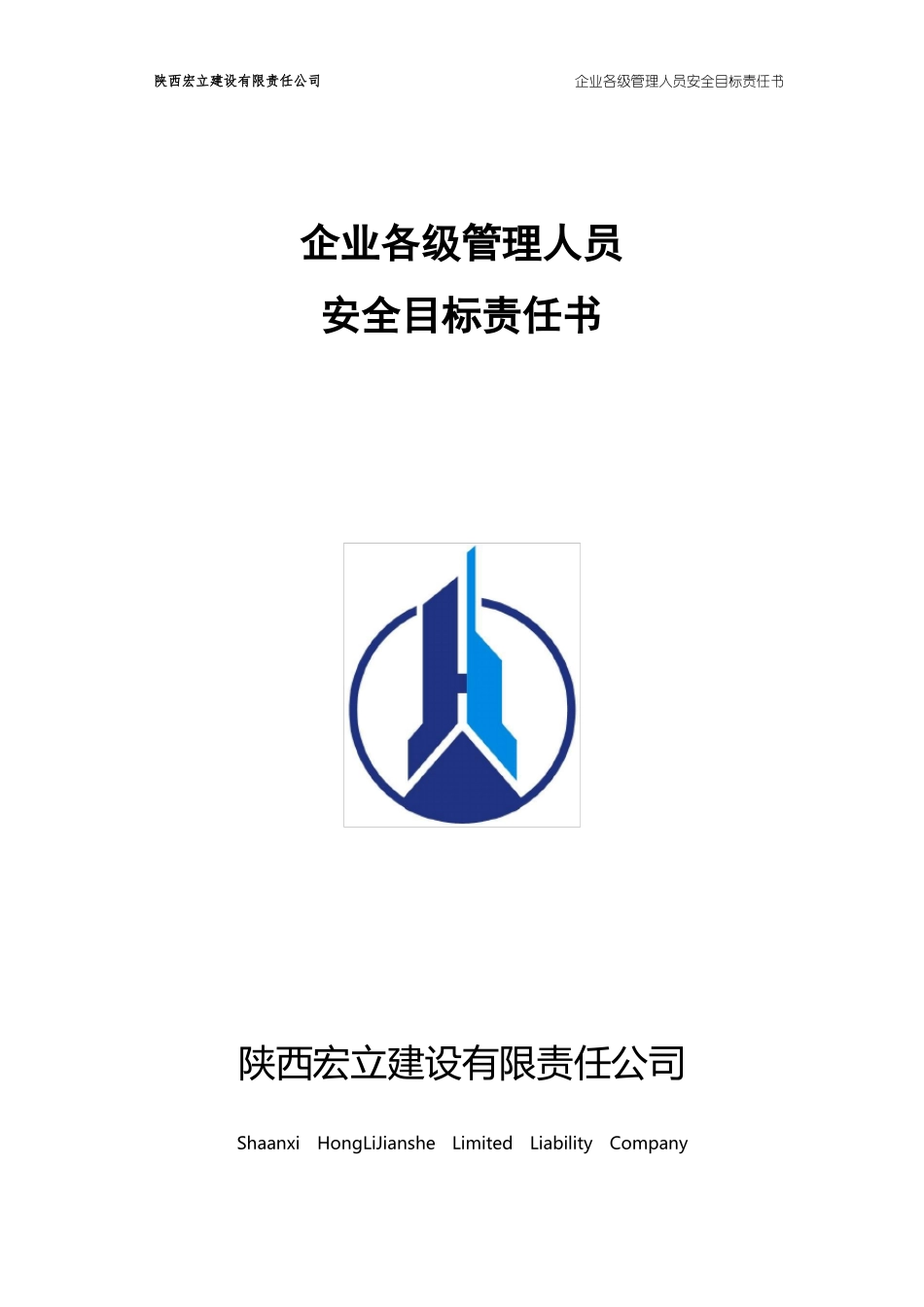 0企业各级管理人员安全目标责任书_第1页