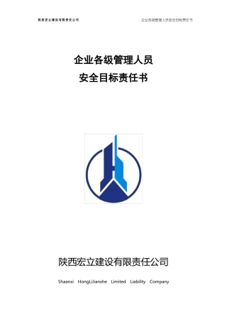 0企业各级管理人员安全目标责任书