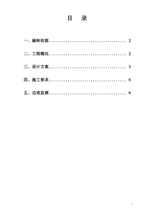 1#楼边坡放坡处理方案