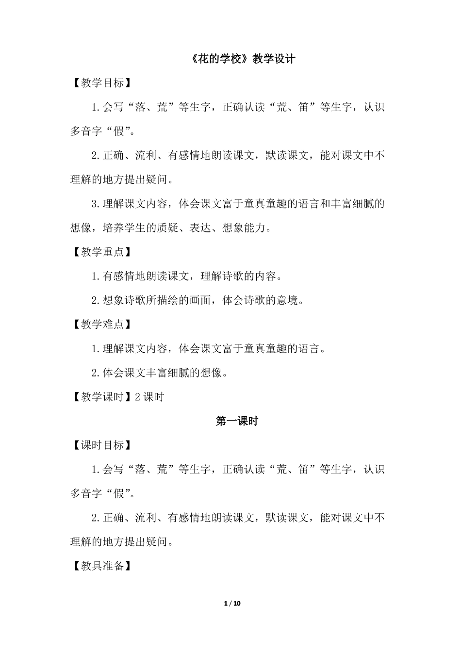 0花的学校优质教案_第1页