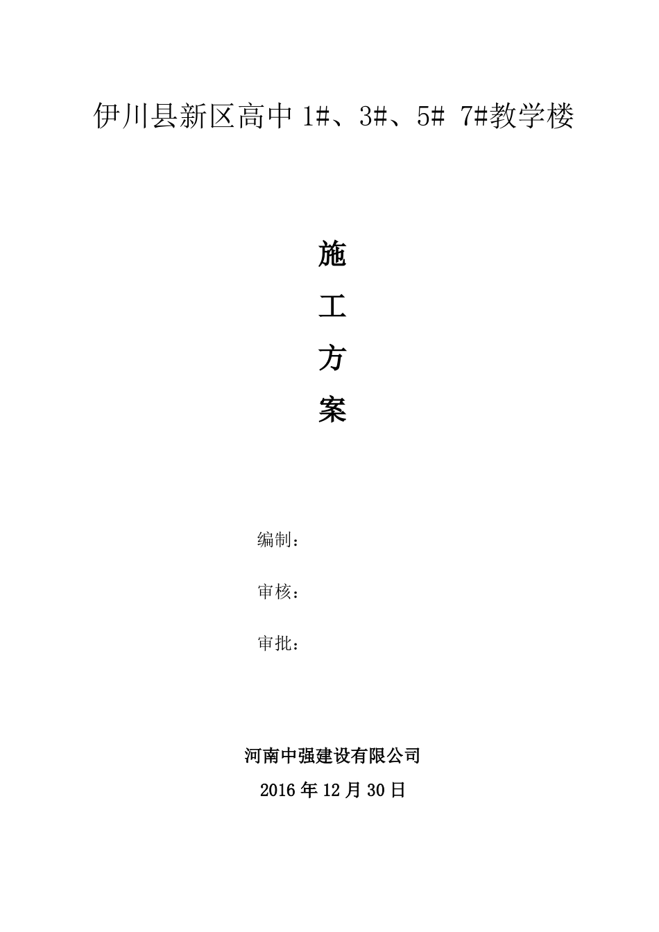 1#3#5#7#教学楼载体桩施工方案_第2页