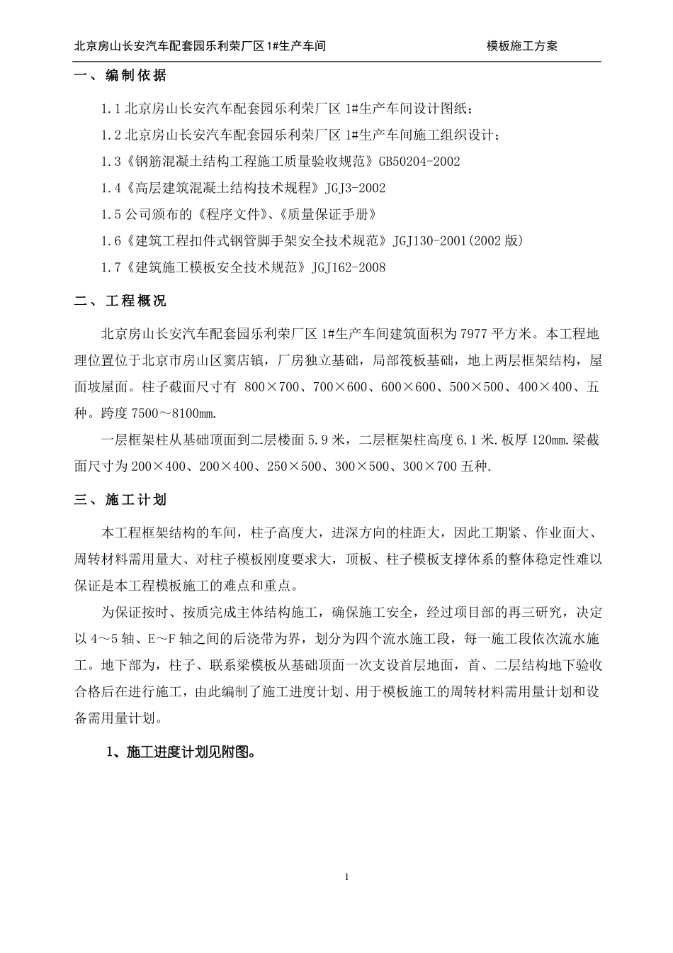 1#生产厂房模板工程施工方案_第3页