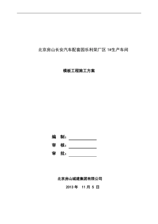 1#生产厂房模板工程施工方案