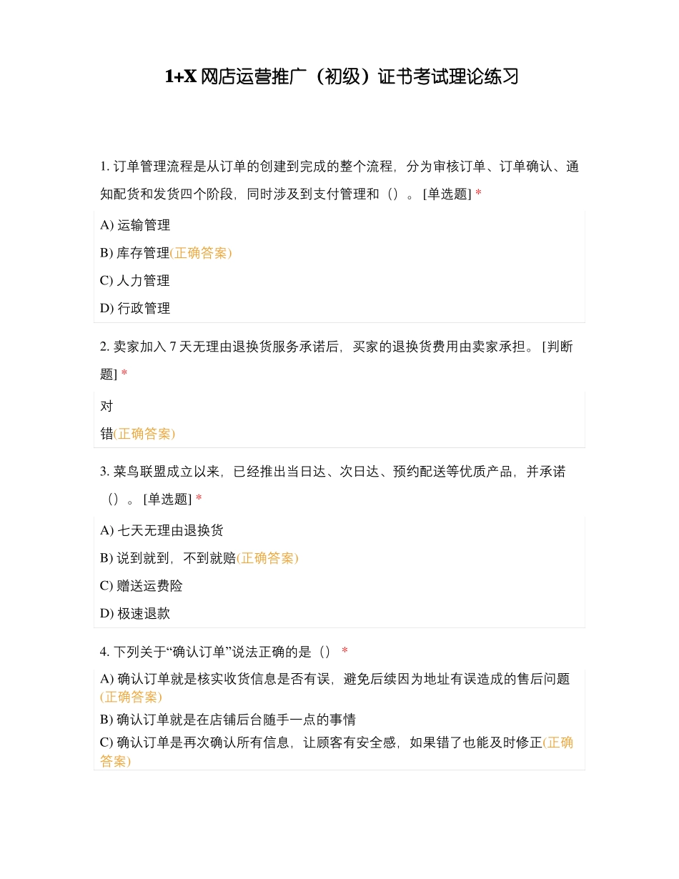 1+X网店运营推广初级证书考试理论练_第1页