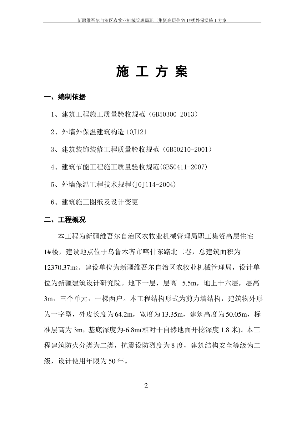 1#楼外墙保温施工方案_第2页