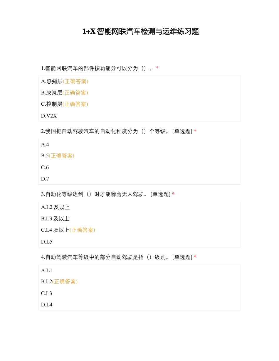 1+X智能网联汽车检测与运维练习题_第1页