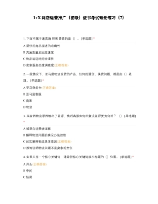 1+X网店运营推广初级证书考试理论练习