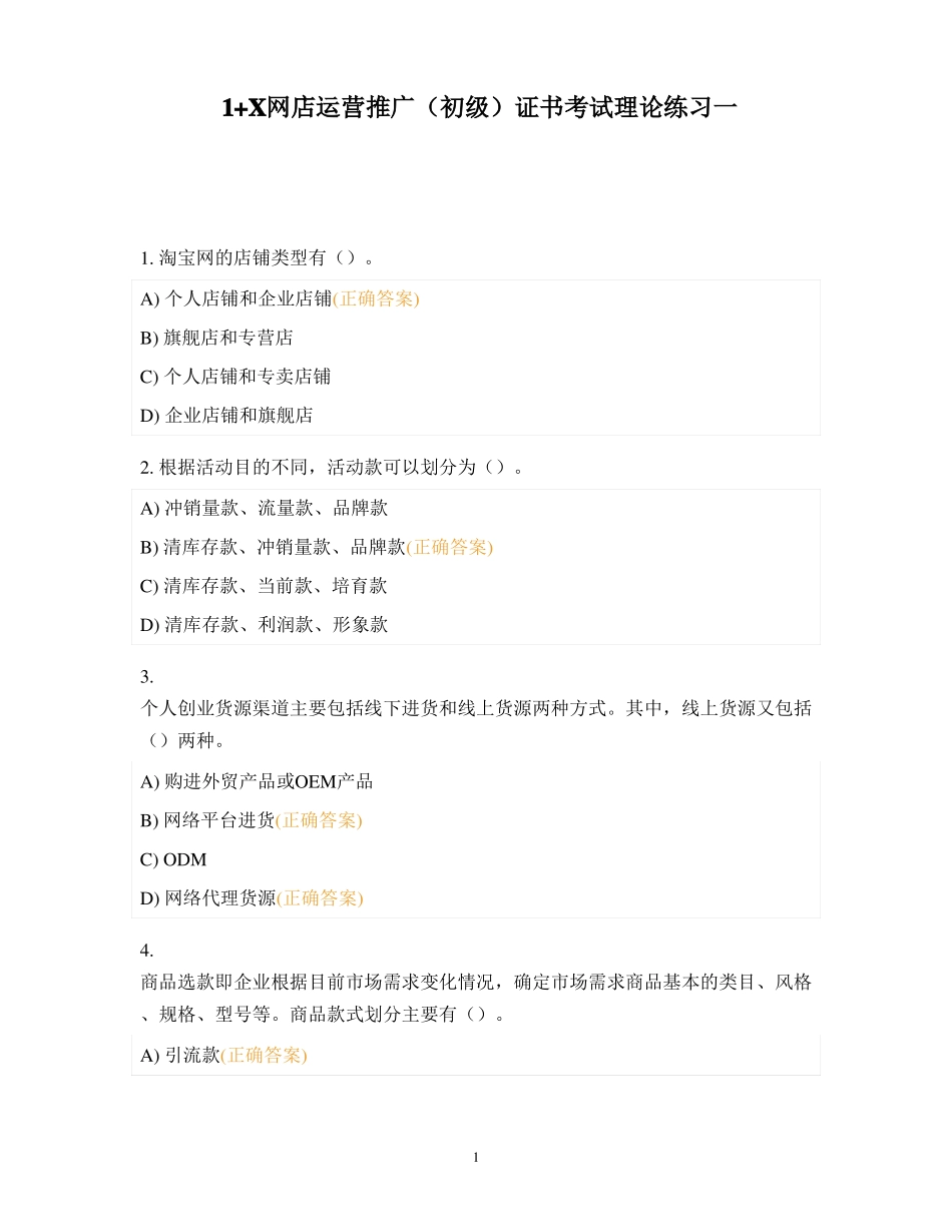 1+X网店运营推广初级证书考试理论练习3附答案_第1页