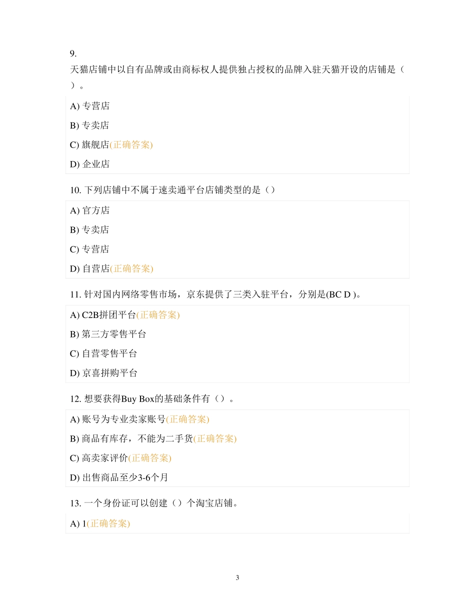 1+X网店运营推广初级证书考试理论练习3附答案_第3页