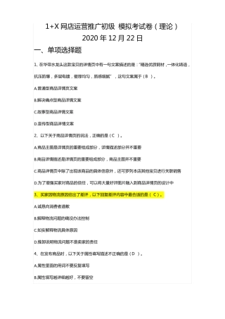 1+X证书网店运营推广初级理论模拟考试含答案考前精练