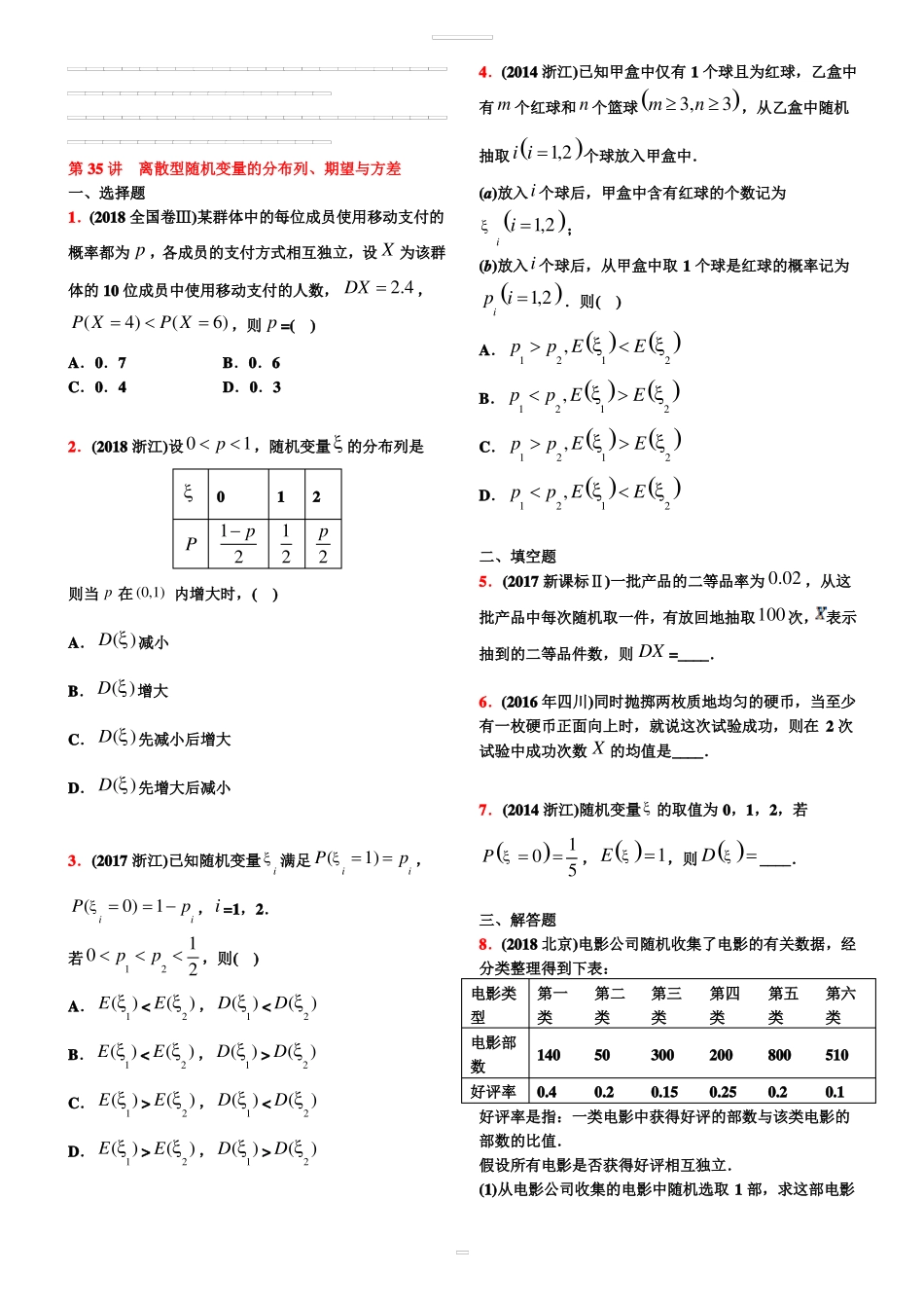 10-18高考真题分类第35讲离散型随机变量的分布列、期望与方差【学生试卷】_第1页