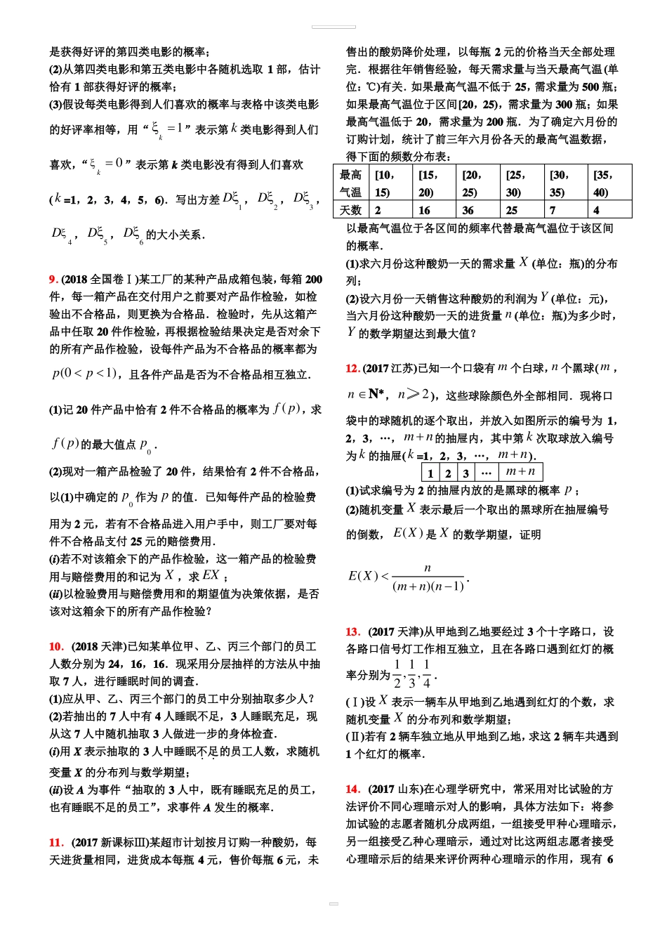 10-18高考真题分类第35讲离散型随机变量的分布列、期望与方差【学生试卷】_第2页