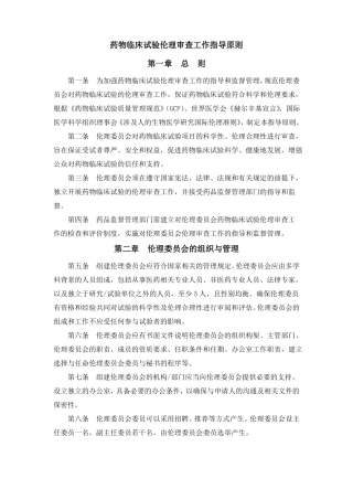10-药物临床试验伦理审查工作指导原则