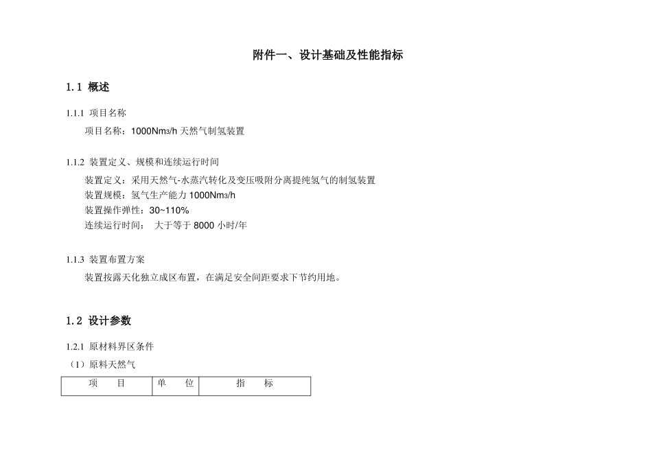 1000Nm3h天然气制氢装置_第2页