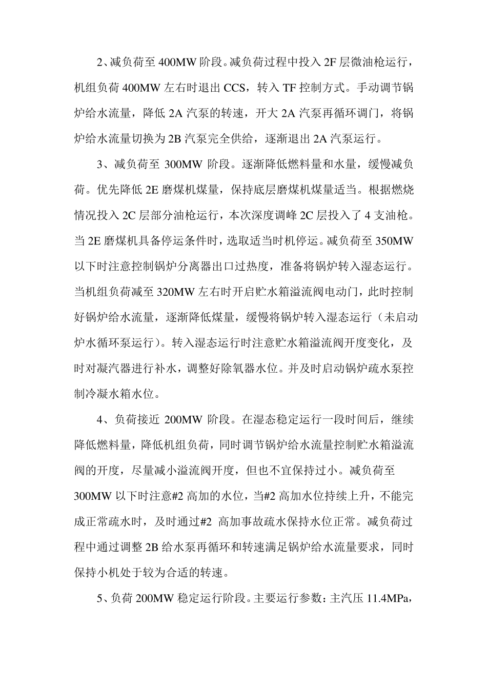 1000MW机组深度调峰调至200MW总结_第2页