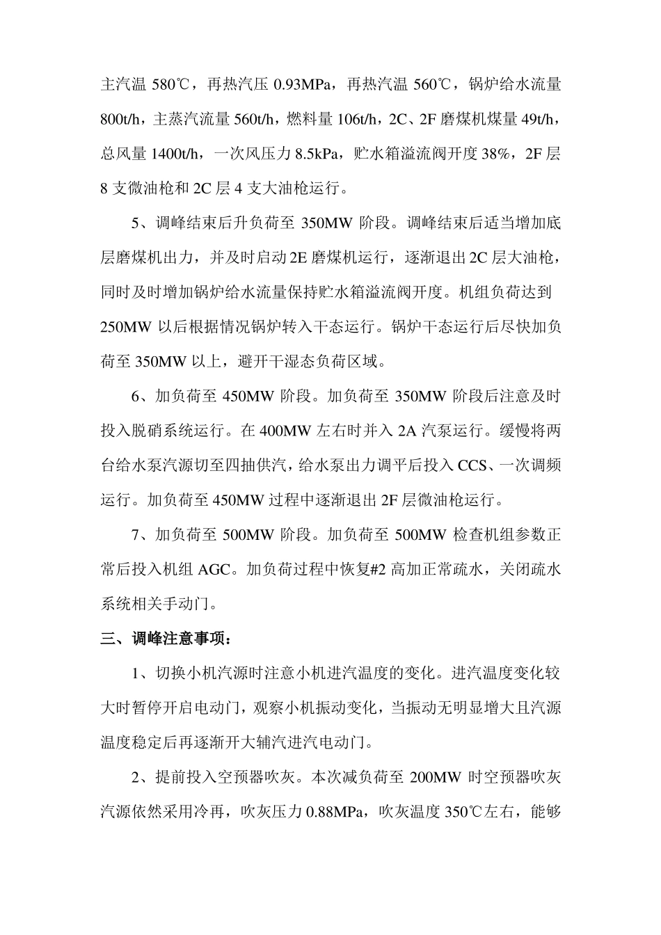 1000MW机组深度调峰调至200MW总结_第3页