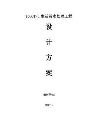 1000T生活污水处理设计方案