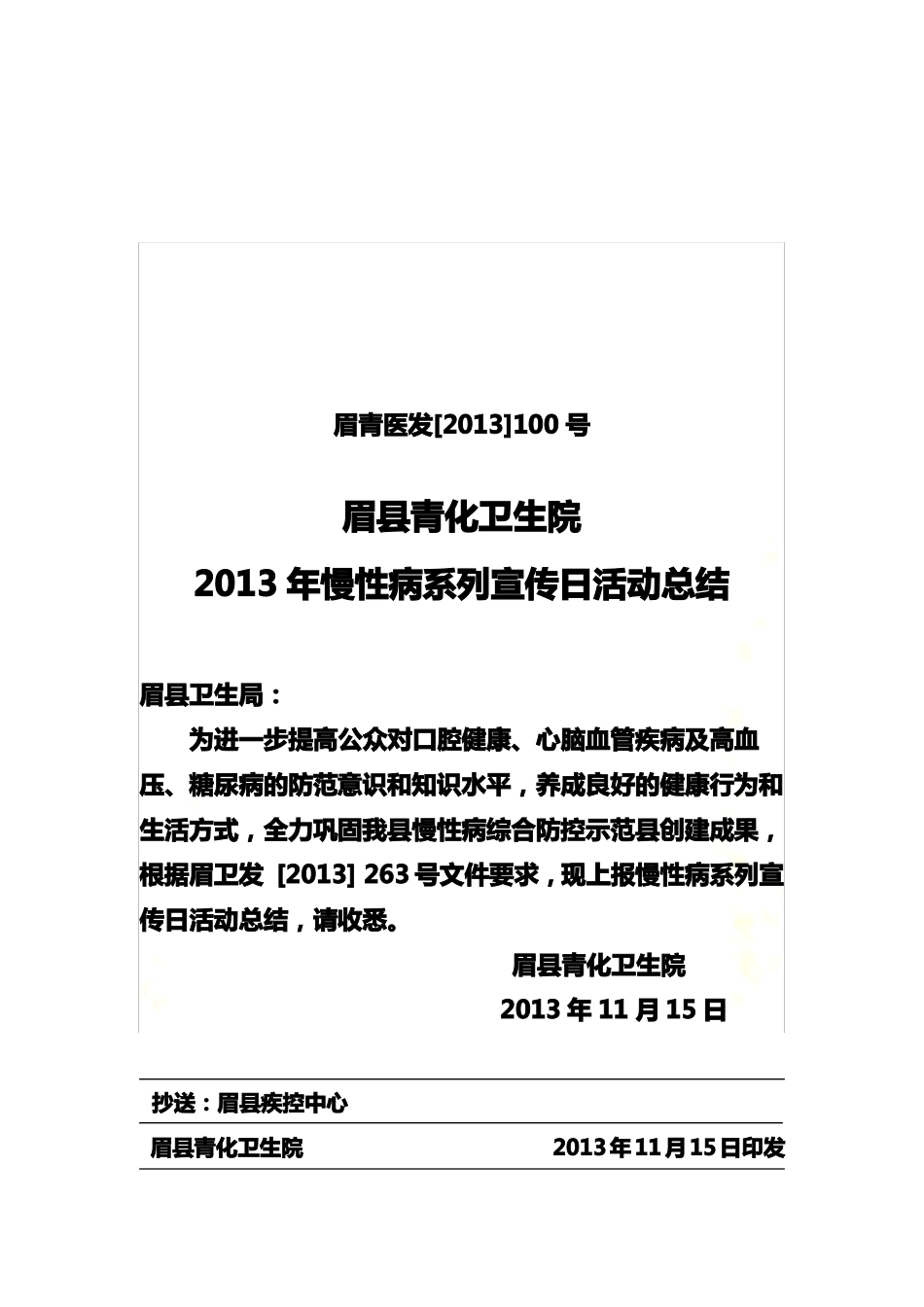 100-慢性病系列活动总结_第2页