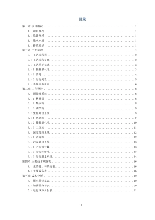 1000吨生活污水处理设计