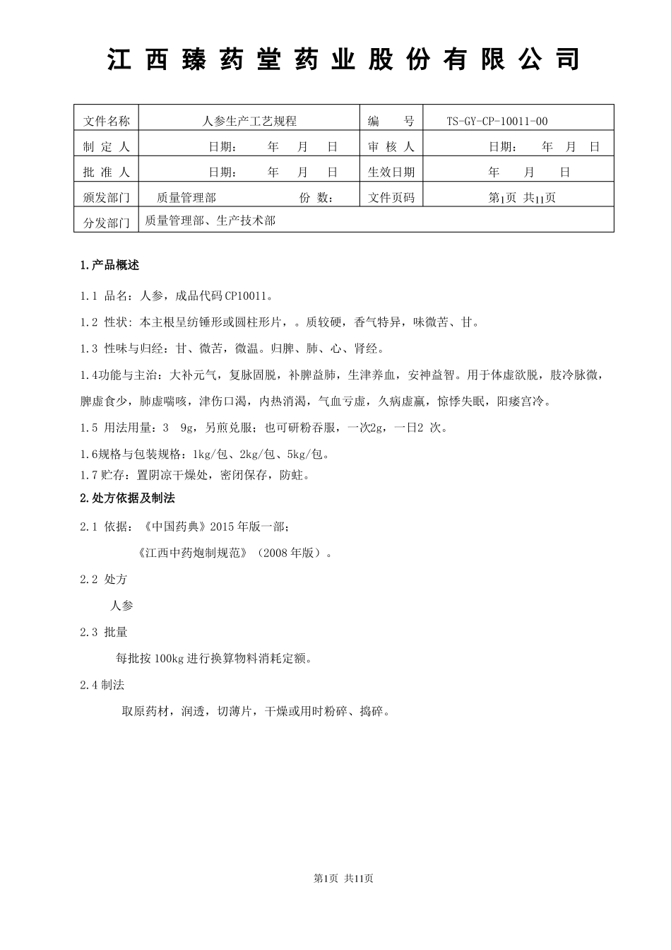10011人参饮片生产工艺规程_第1页