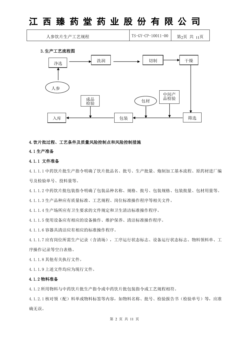 10011人参饮片生产工艺规程_第2页