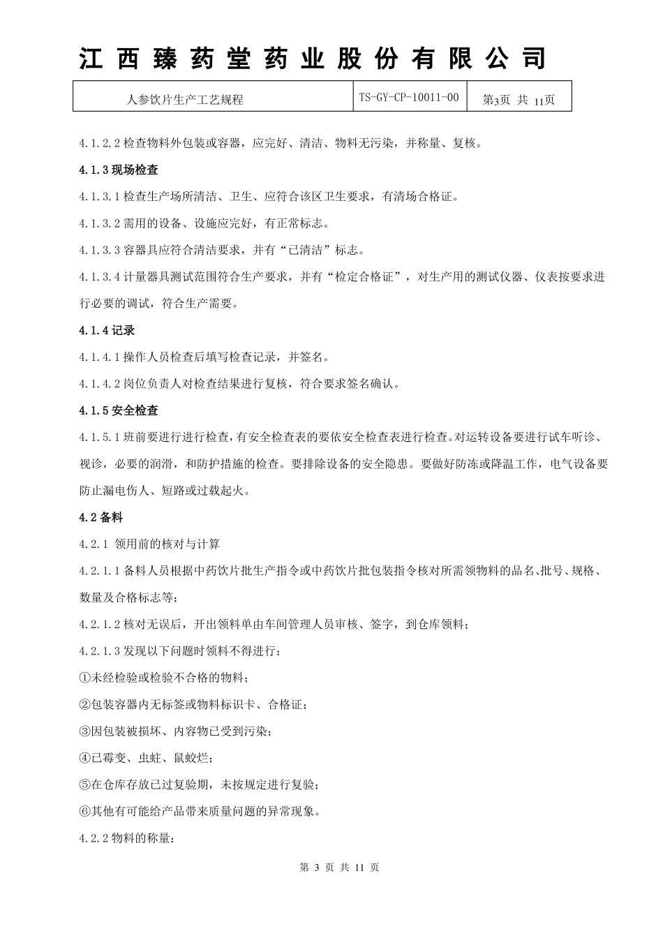 10011人参饮片生产工艺规程_第3页