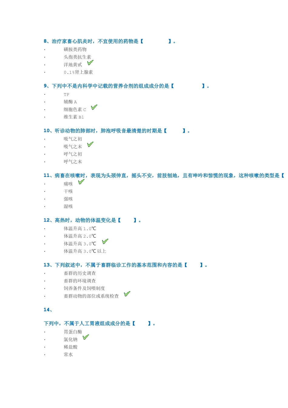 1005兽医临床诊断及内科学_第2页