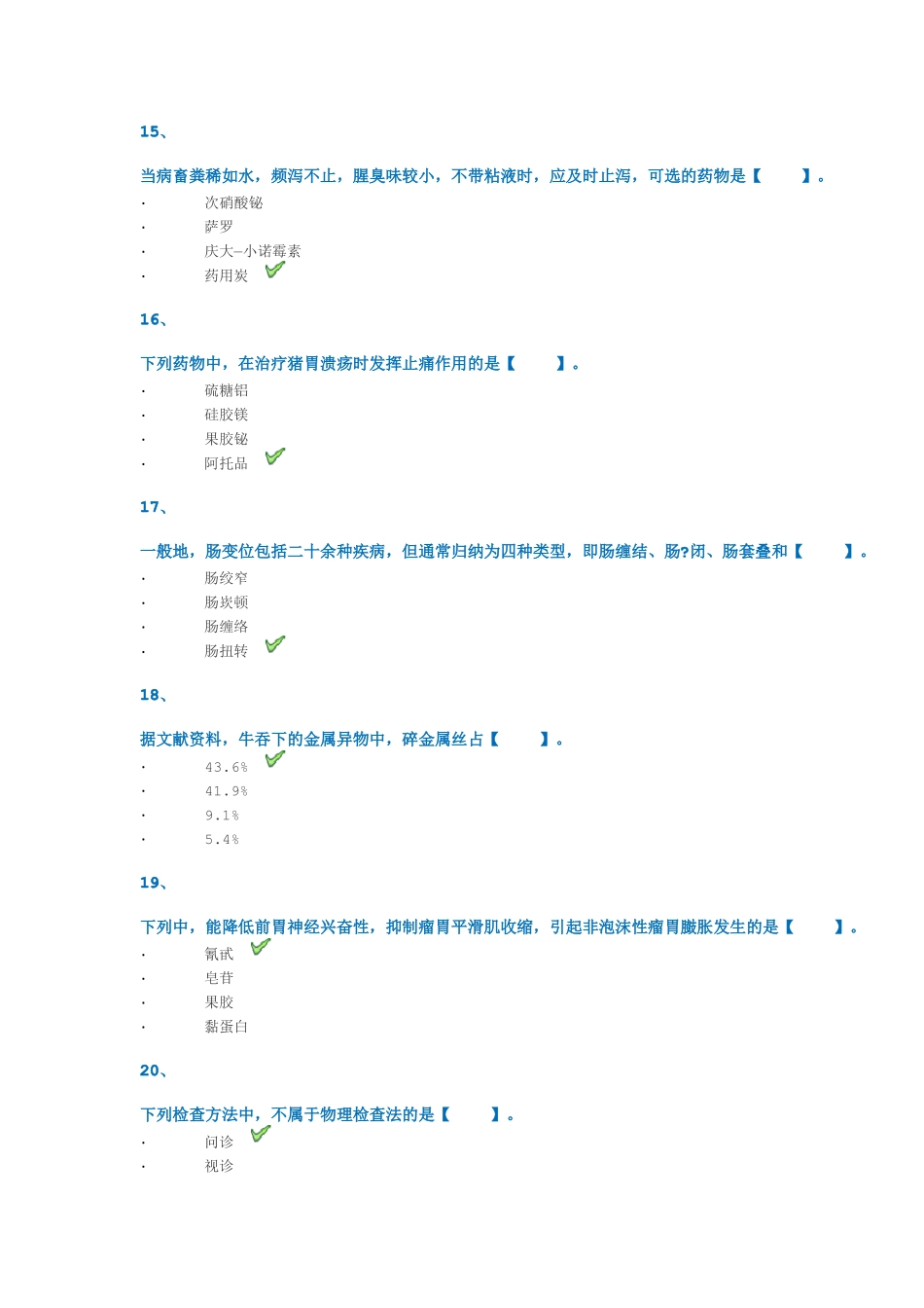 1005兽医临床诊断及内科学_第3页