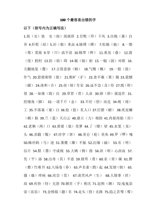 100个最容易出错的字