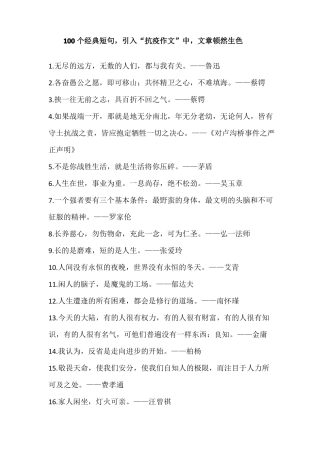 100个经典短句升华抗疫作文