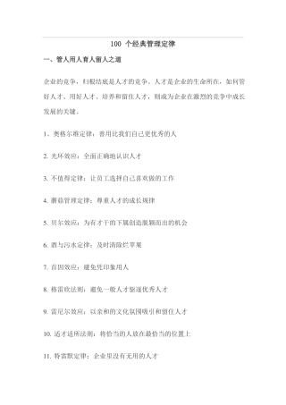 100个经典管理定律