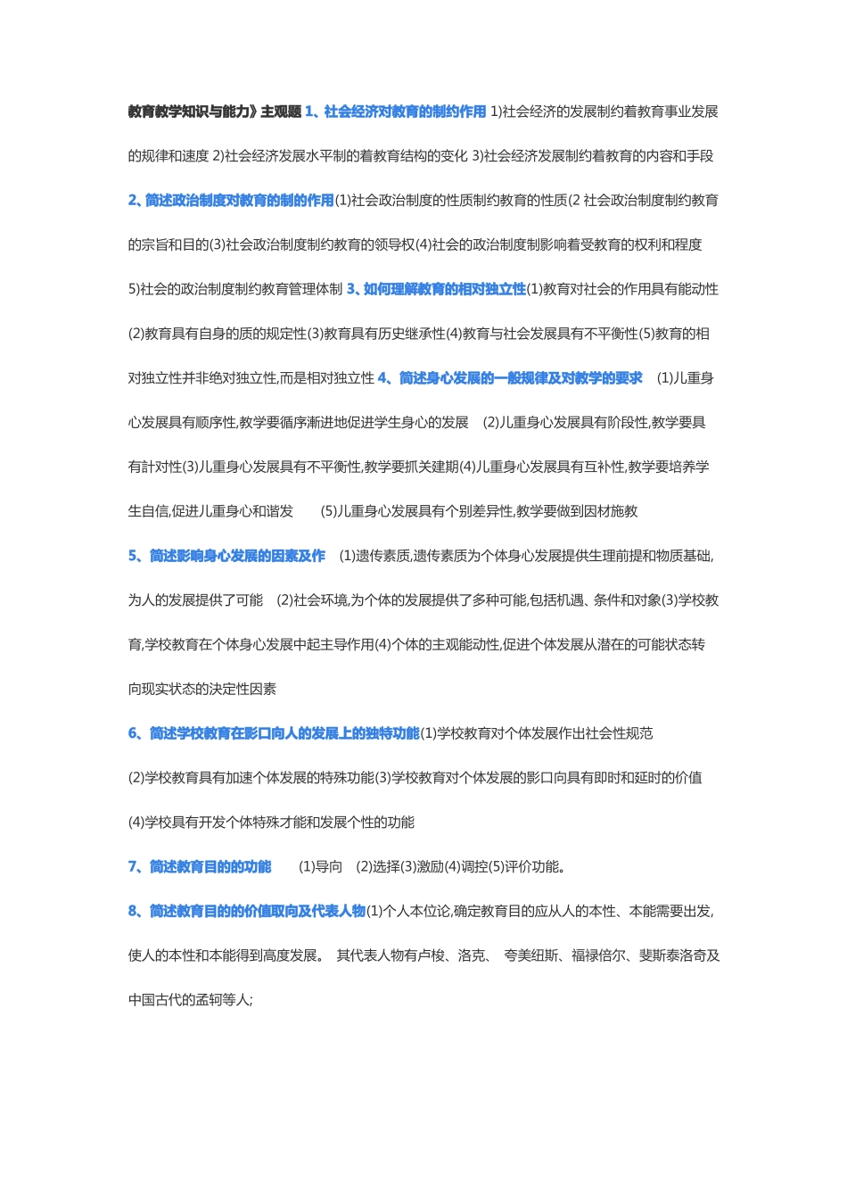 100主观题考点教育教学知识与能力_第1页