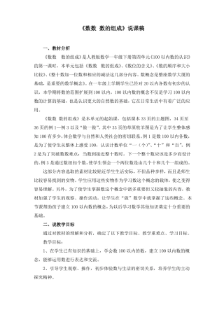 100以内数的认识数数数的组成说课稿附教案