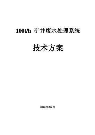 100吨每小时矿井水处理方案