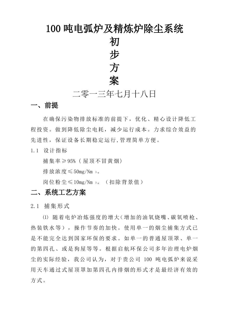 100吨电炉及精炼炉除尘方案_第1页