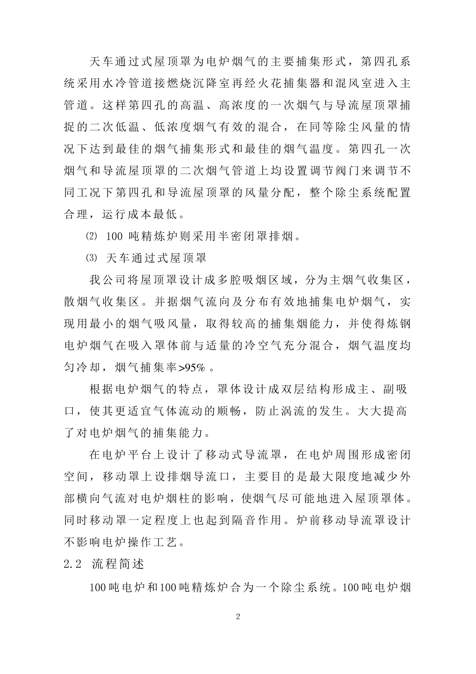 100吨电炉及精炼炉除尘方案_第2页
