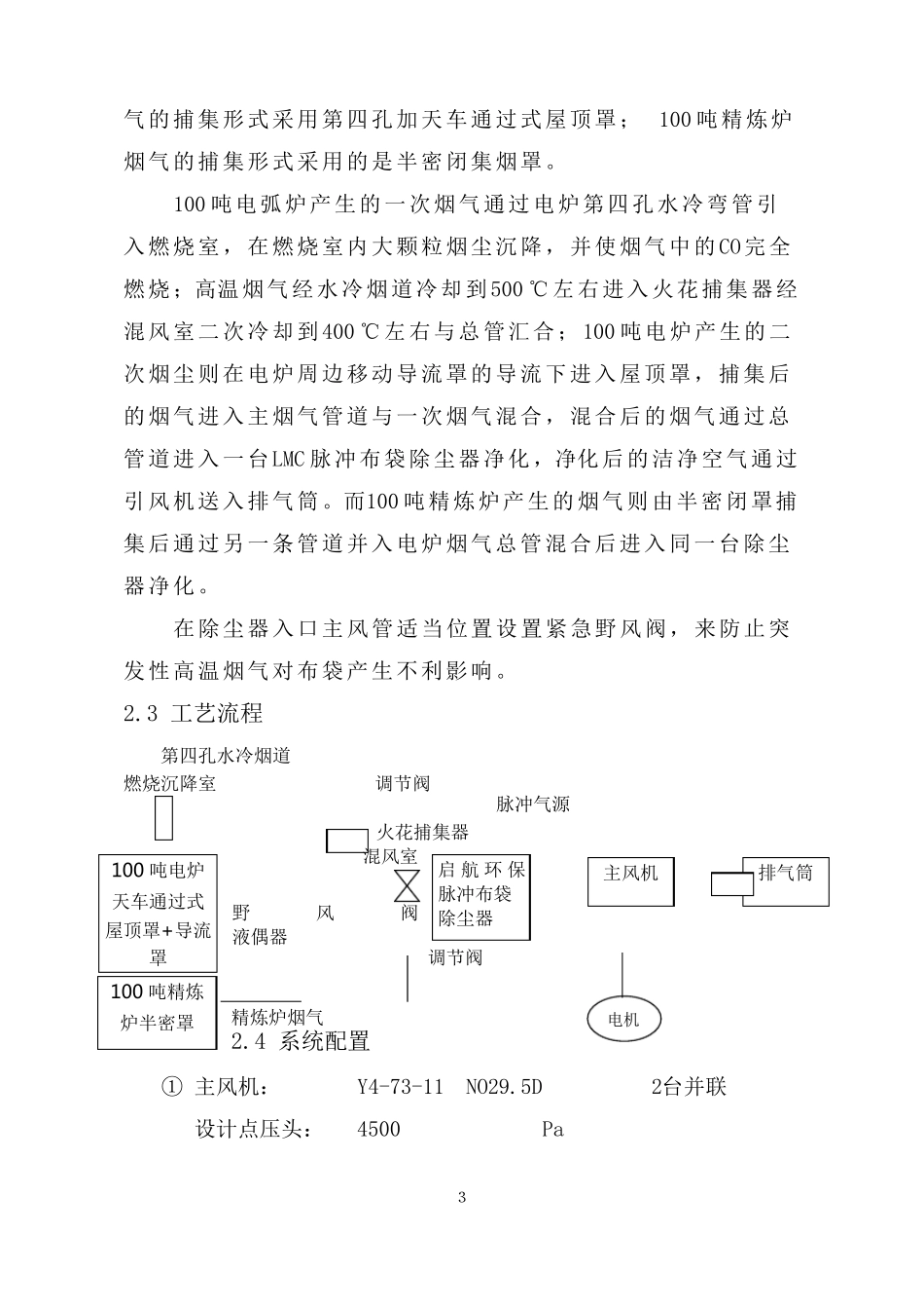 100吨电炉及精炼炉除尘方案_第3页