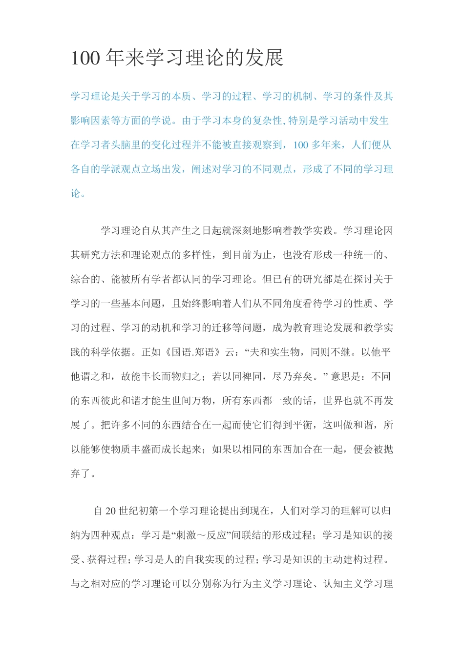 100年来学习理论的发展_第1页
