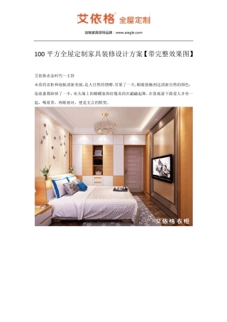 100平方全屋定制家具装修设计方案【带完整效果图】