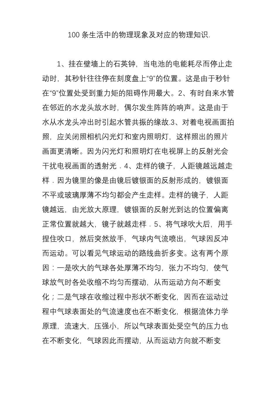 100条生活中的物理现象及对应的物理知识_第1页