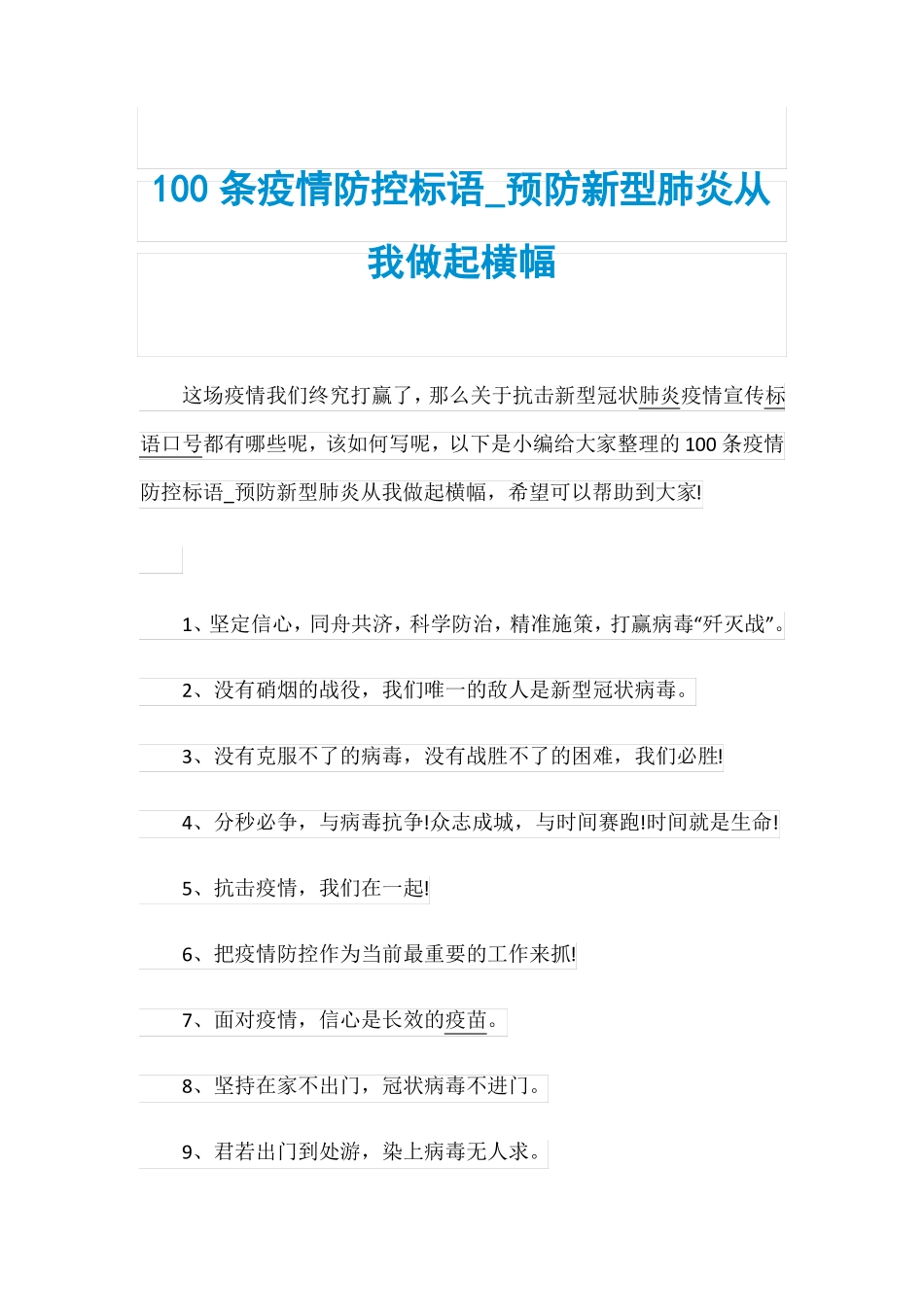 100条疫情防控标语_预防新型肺炎从我做起横幅_第1页