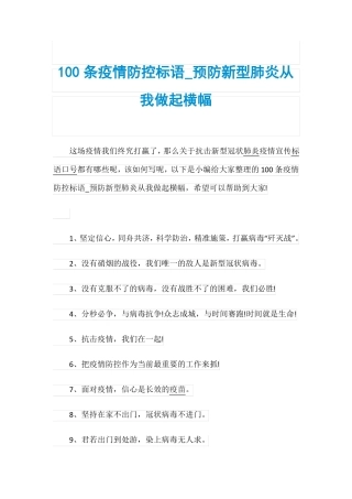 100条疫情防控标语_预防新型肺炎从我做起横幅