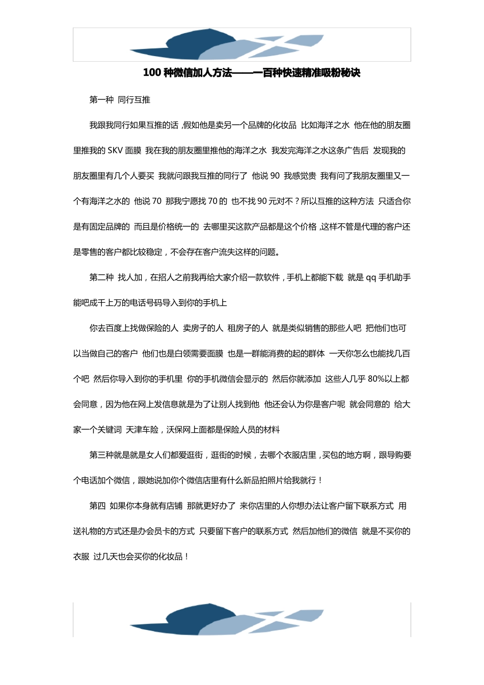 100种微信加人方法——一百种快速精准吸粉秘诀_第1页