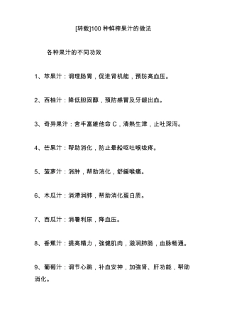 100种鲜榨果汁的做法