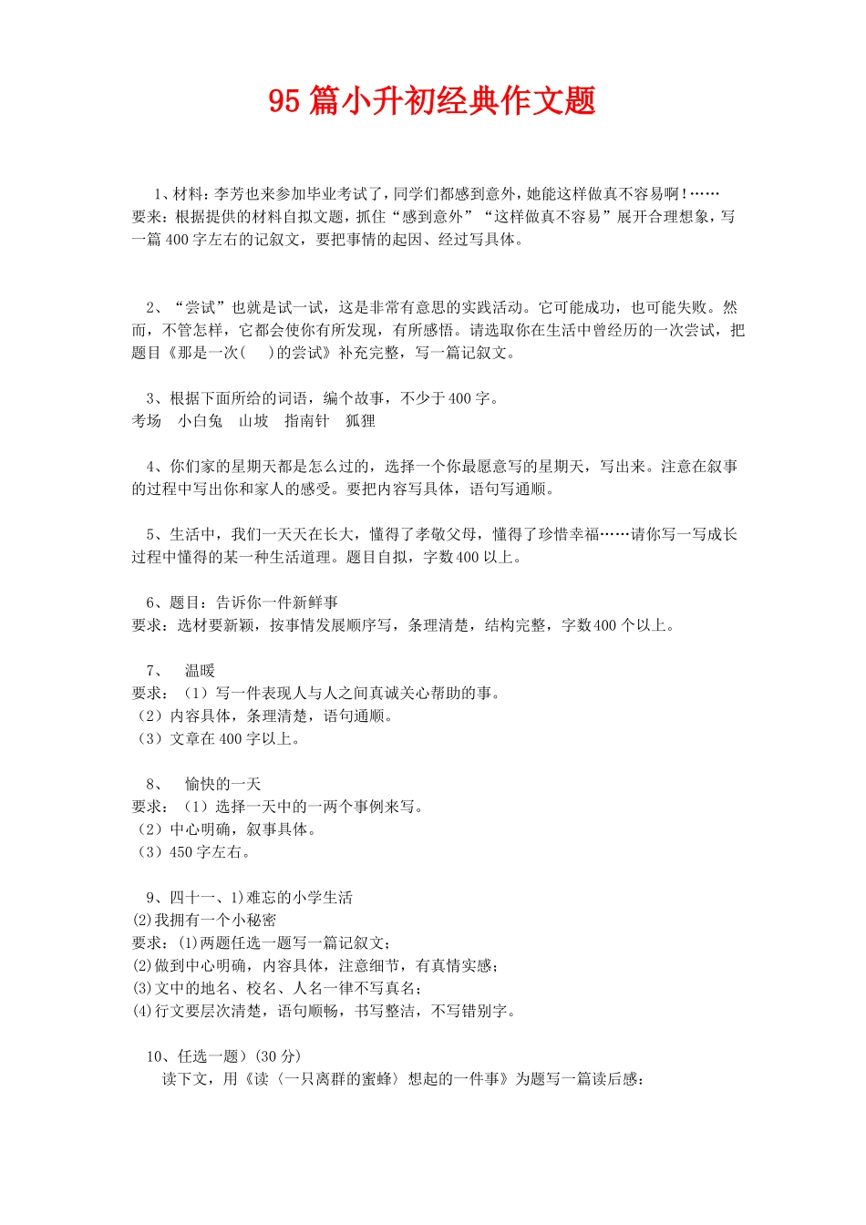 100篇小升初经典作文题_第1页