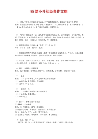 100篇小升初经典作文题