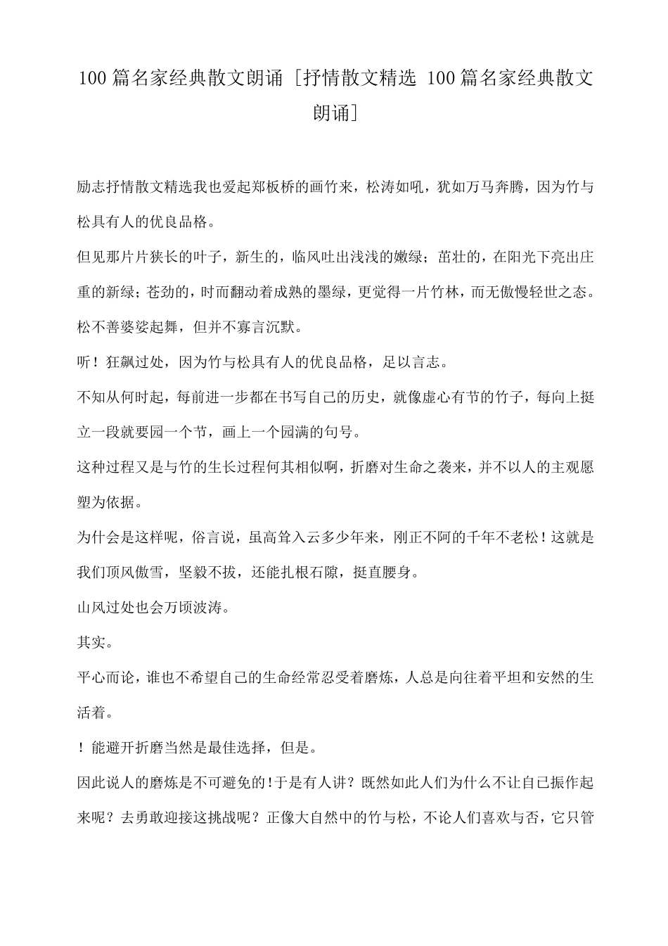 100篇名家经典散文朗诵抒情散文精选100篇名家经典散文朗诵_第1页