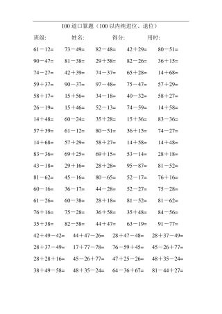 100道口算题难度高
