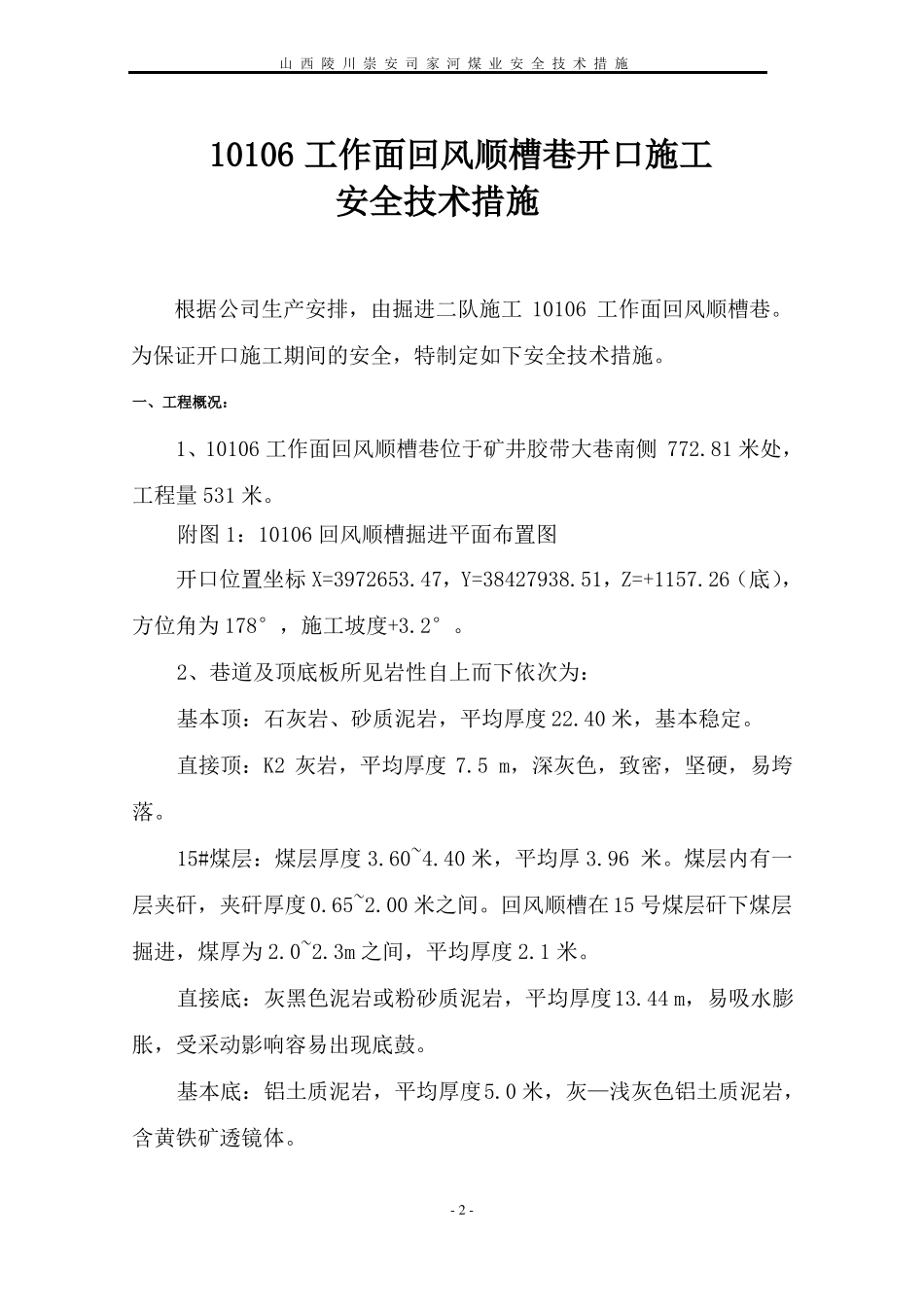 10106回风巷道掘进开口安全技术措施_第2页