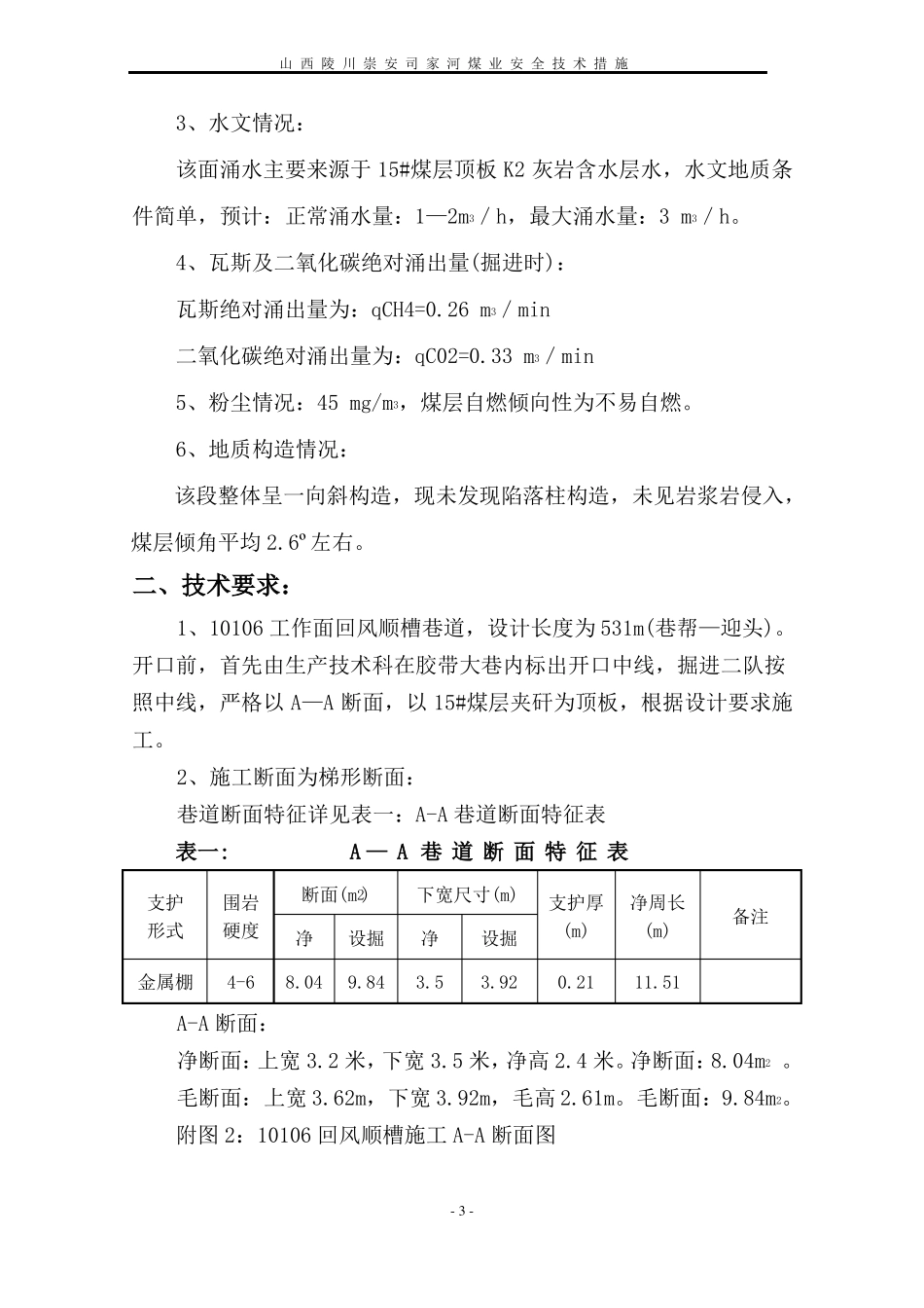 10106回风巷道掘进开口安全技术措施_第3页
